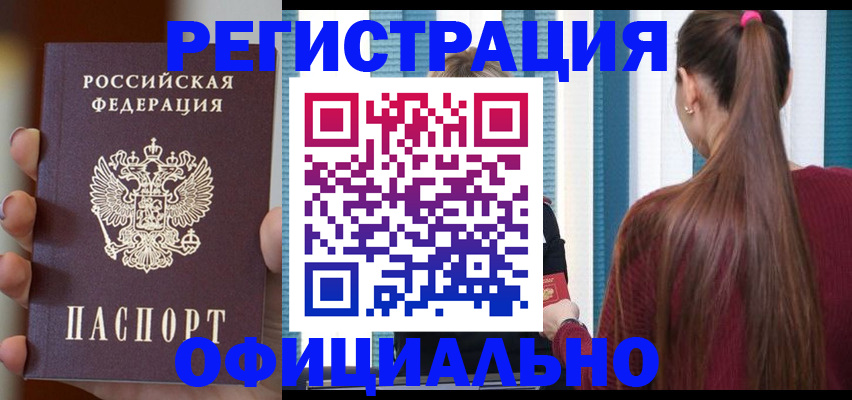 купить прописку в Комсомольске-на-Амуре