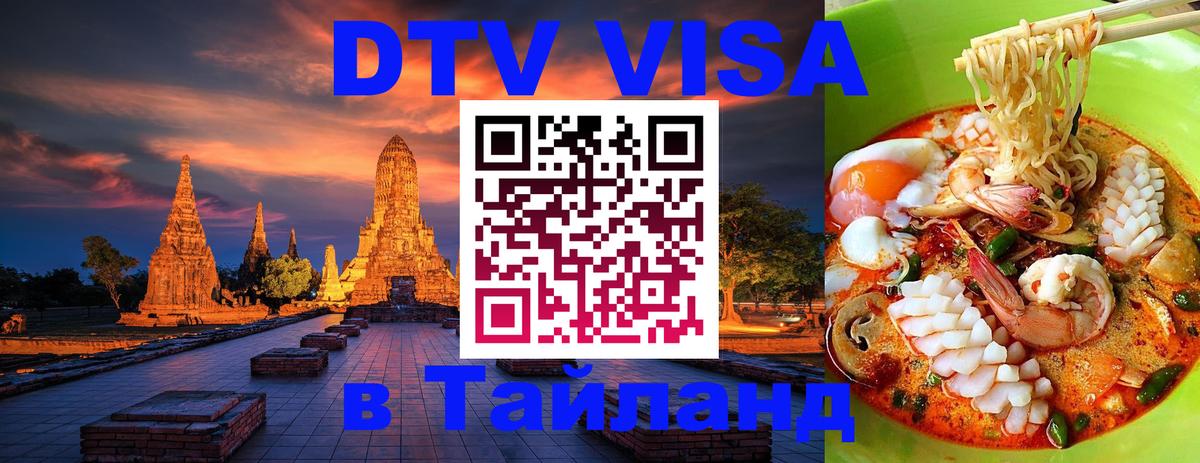 DTV Visa Thailand — прайс и условия, виза без дополнительных документов - Комсомольск-на-Амуре  20.11.2025 