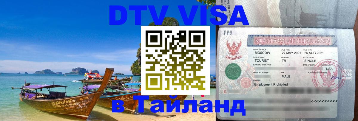 Visa в Таиланд Комсомольск-на-Амуре 
